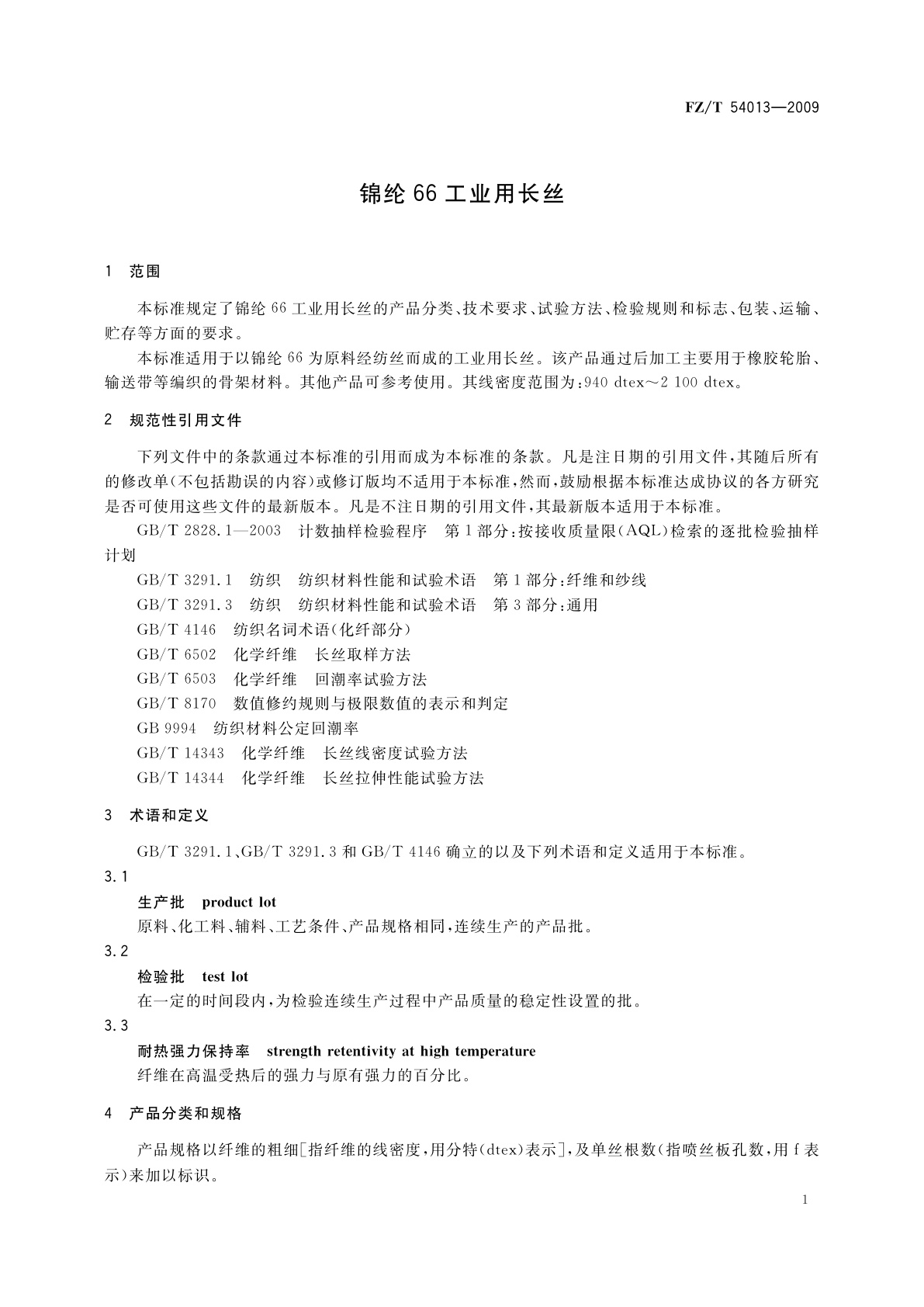 FZ/T 54013-2009 锦纶66工业用长丝