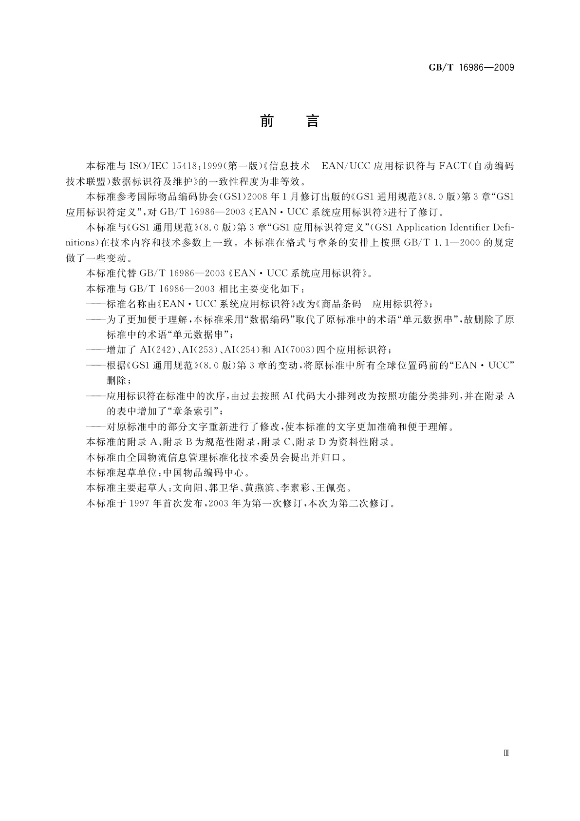 GB/T 16986-2009 商品条码　应用标识符