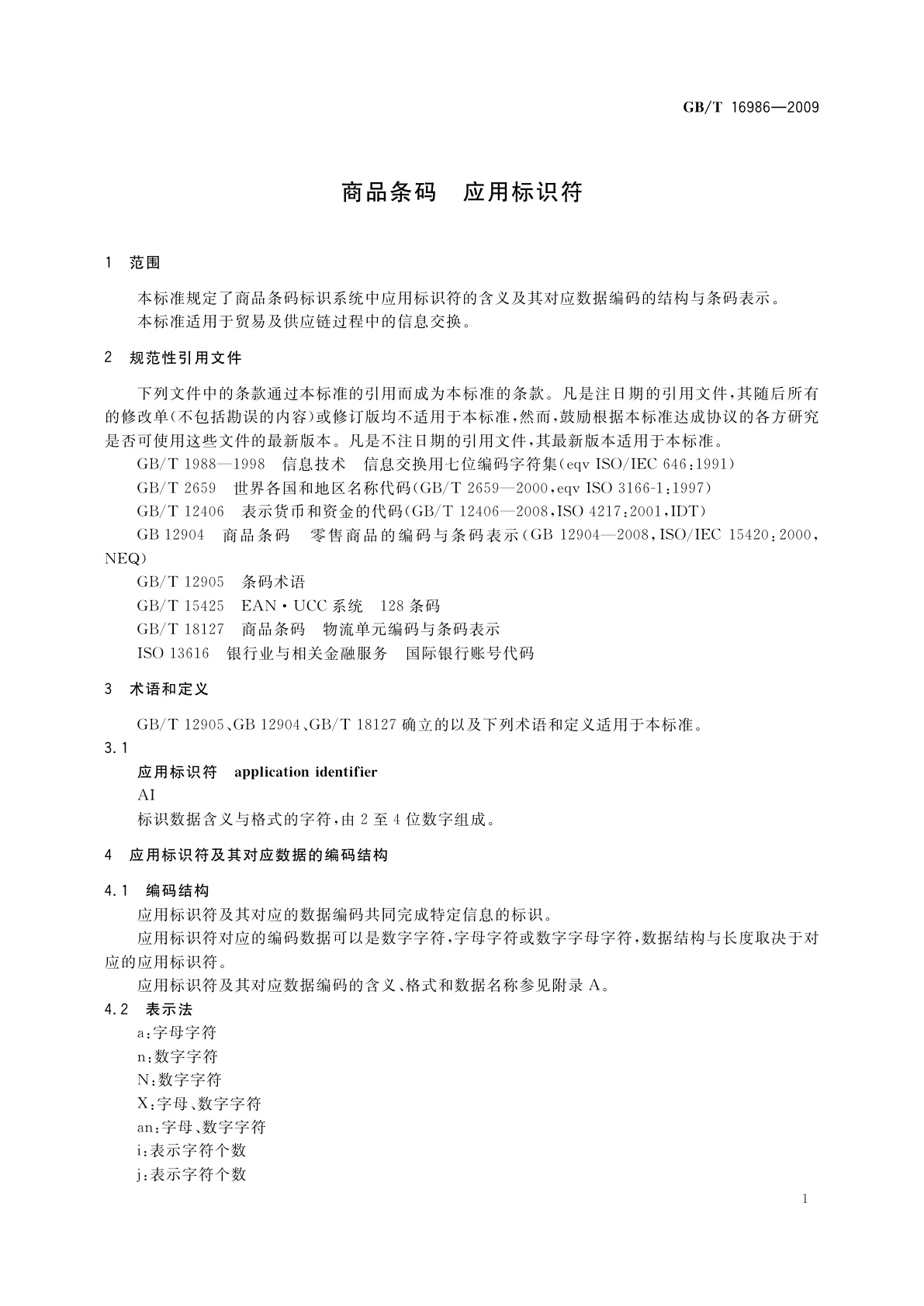 GB/T 16986-2009 商品条码　应用标识符