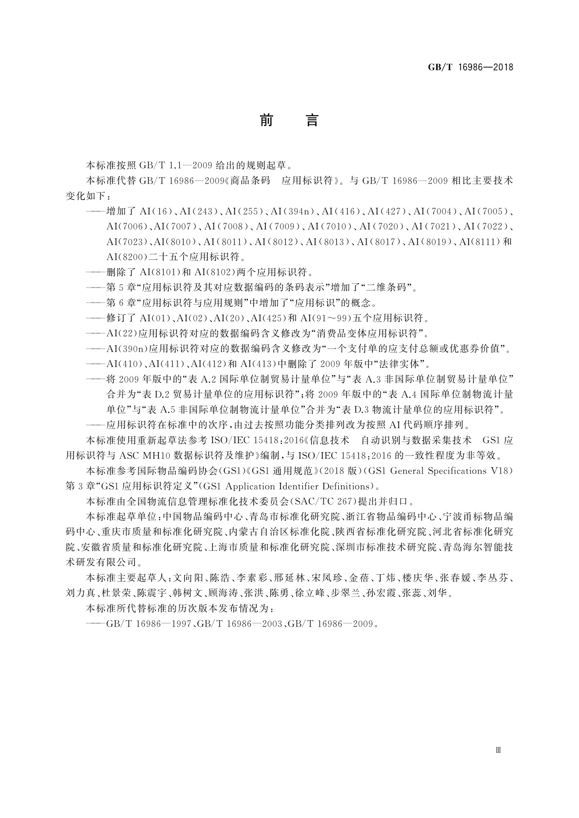 GB/T 16986-2018 商品条码　应用标识符