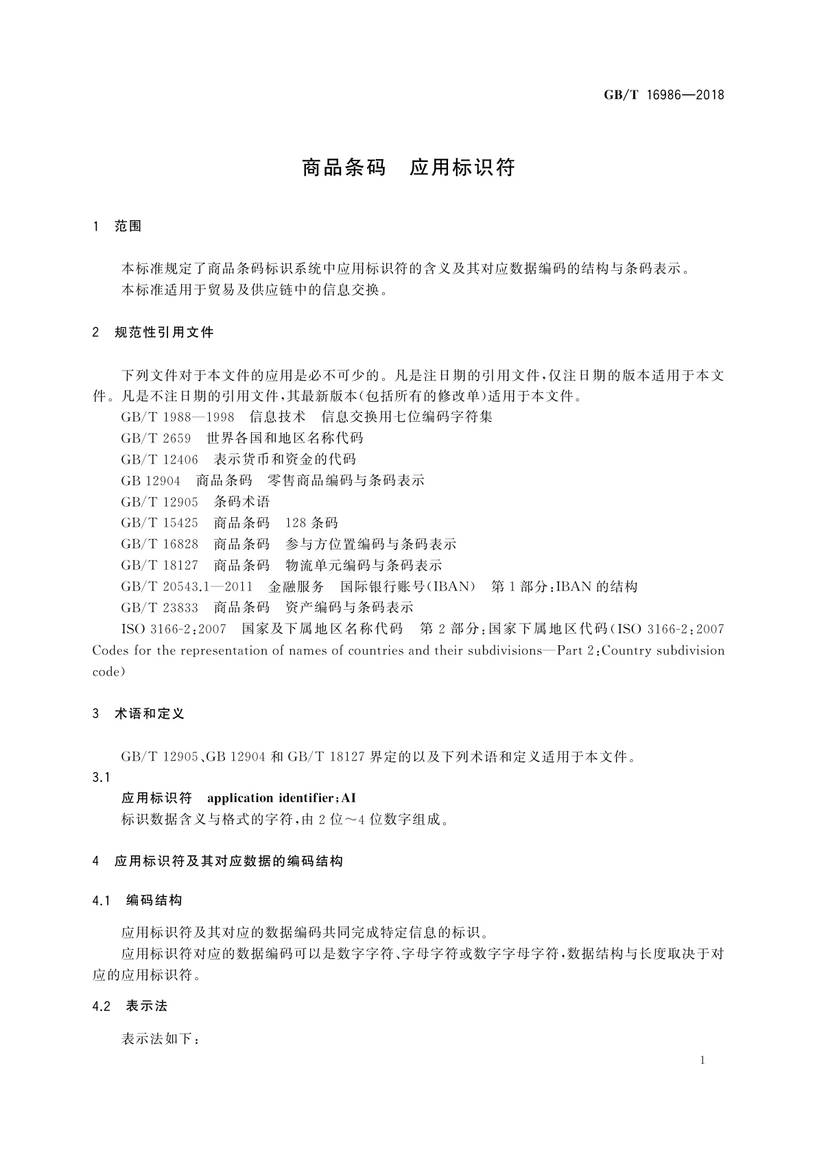 GB/T 16986-2018 商品条码　应用标识符