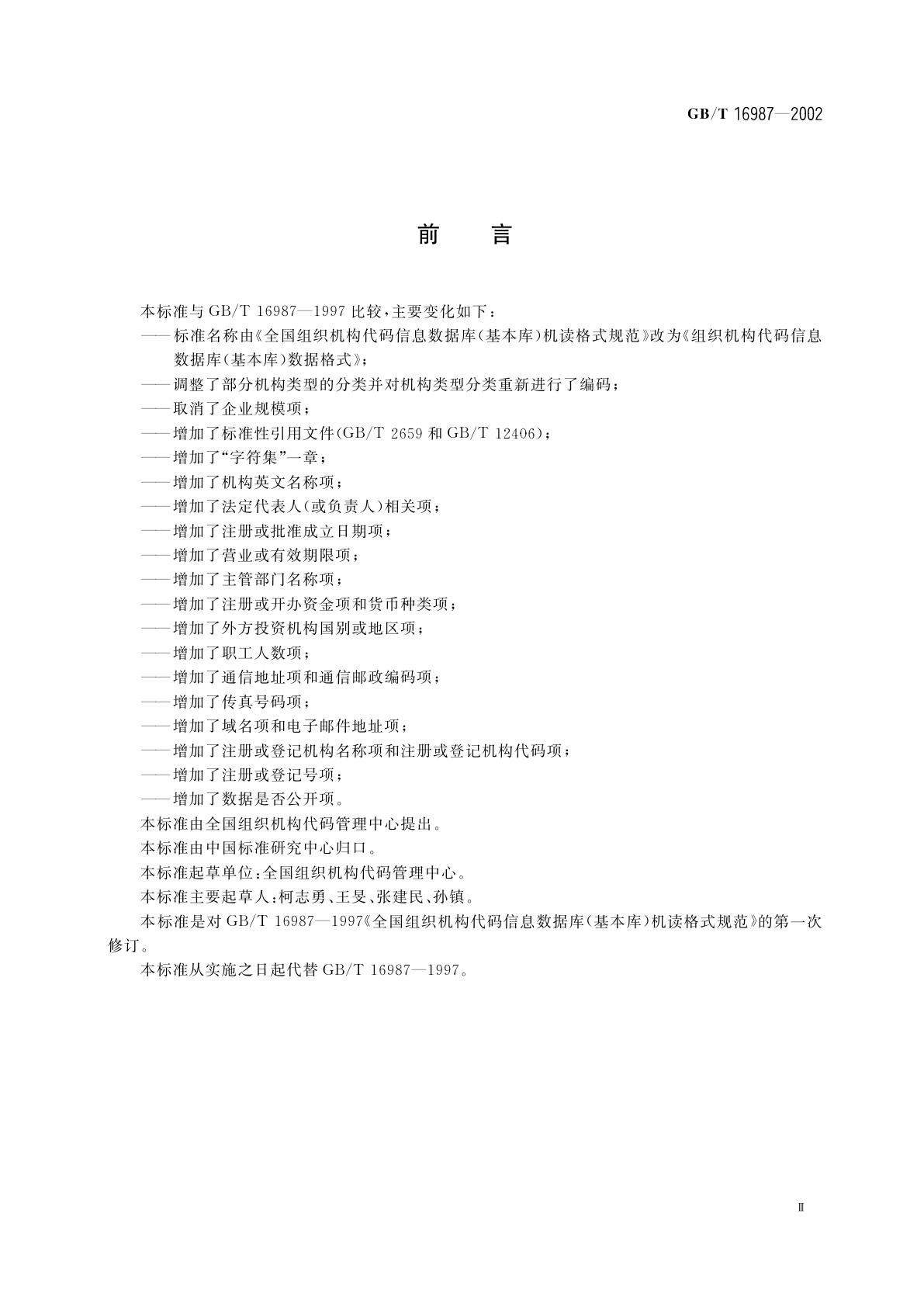 GB/T 16987-2002 组织机构代码信息数据库(基本库)数据格式