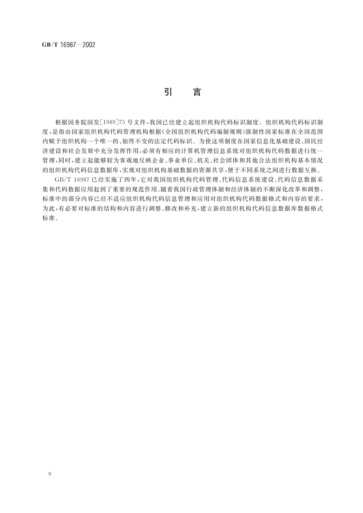 GB/T 16987-2002 组织机构代码信息数据库(基本库)数据格式