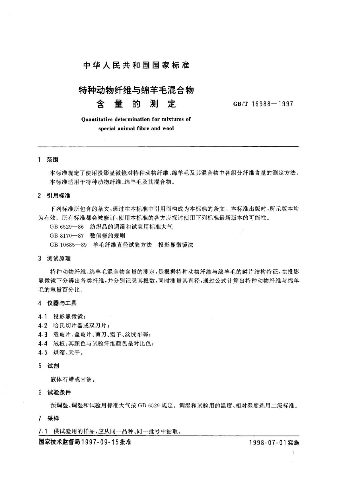 GB/T 16988-1997 特种动物纤维与绵羊毛混合物含量的测定