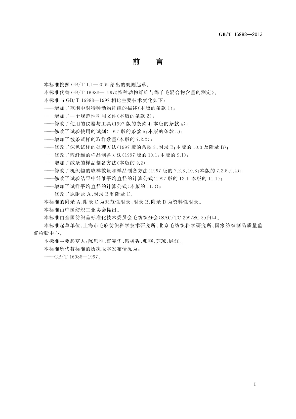 GB/T 16988-2013 特种动物纤维与绵羊毛混合物含量的测定