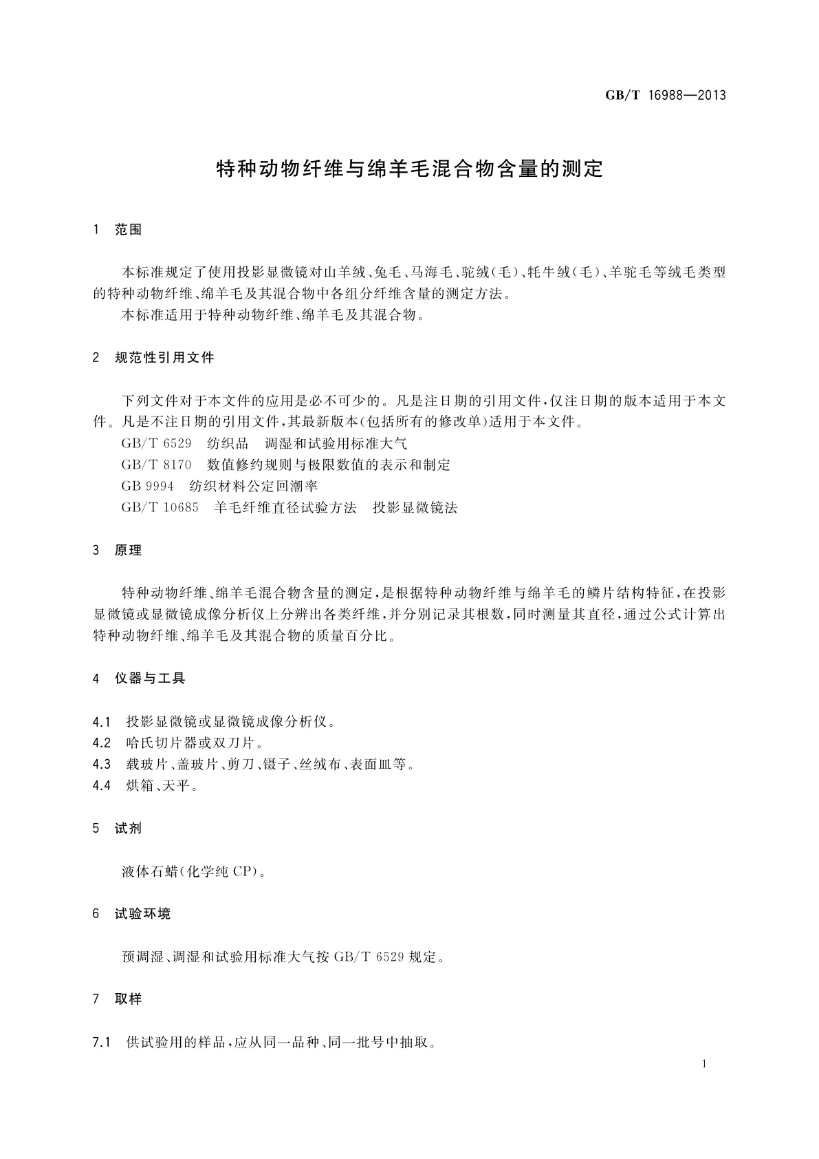 GB/T 16988-2013 特种动物纤维与绵羊毛混合物含量的测定