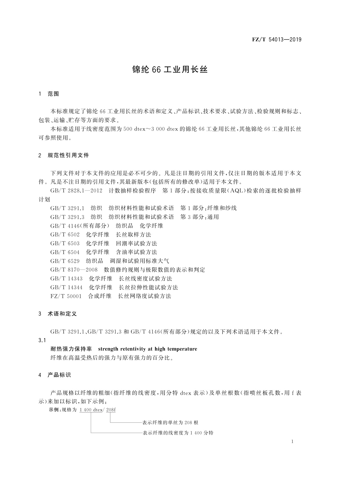 FZ/T 54013-2019 锦纶66工业用长丝