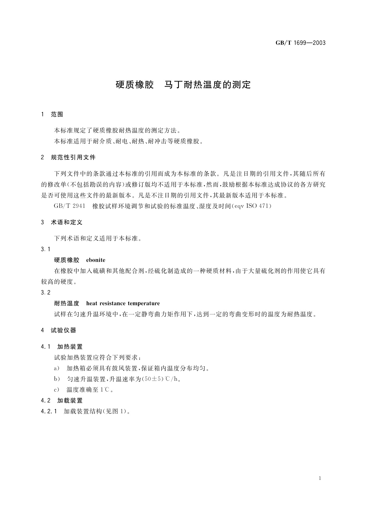 GB/T 1699-2003 硬质橡胶马丁耐热温度的测定