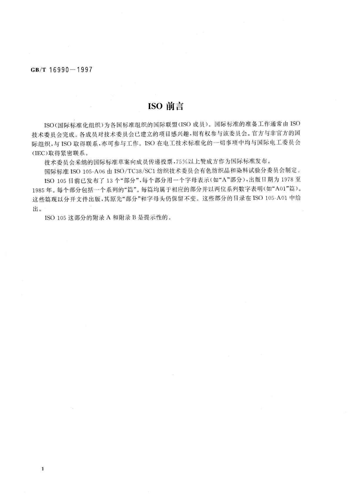 GB/T 16990-1997 纺织品　色牢度试验　颜色1/1标准深度的仪器测定