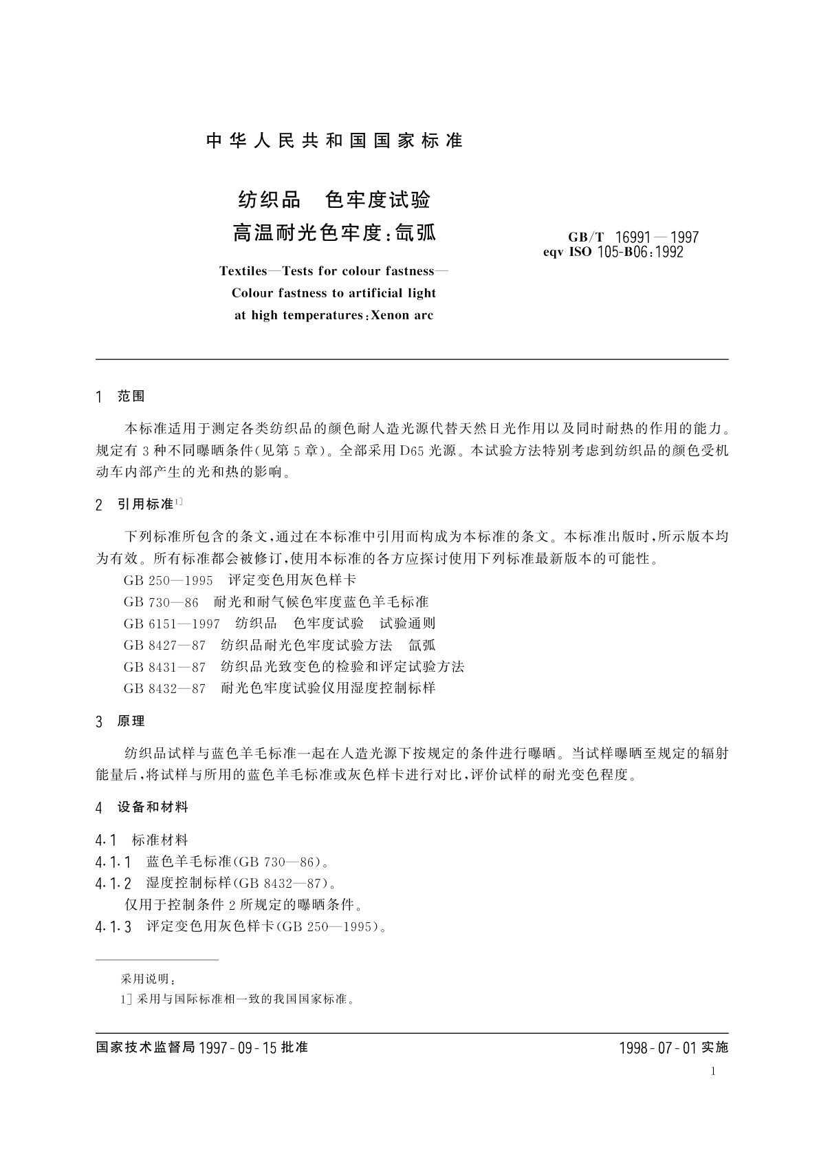 GB/T 16991-1997 纺织品　色牢度试验　高温耐光色牢度：氙弧