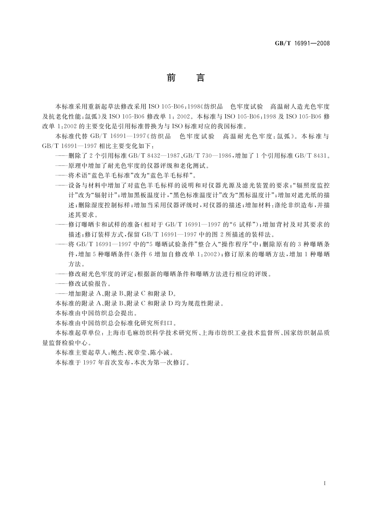 GB/T 16991-2008 纺织品　色牢度试验　高温耐人造光色牢度及抗老化性能：氙弧