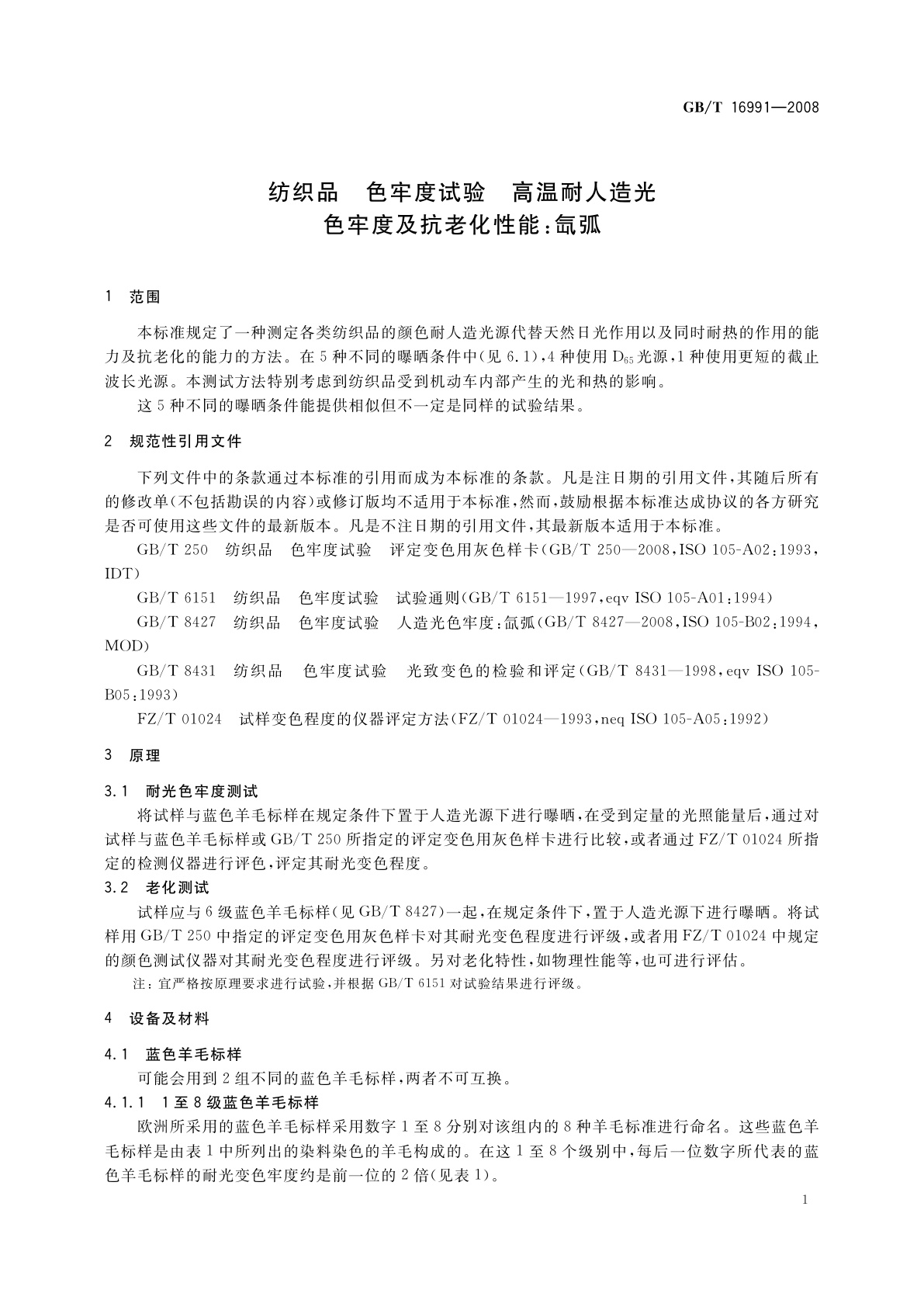 GB/T 16991-2008 纺织品　色牢度试验　高温耐人造光色牢度及抗老化性能：氙弧