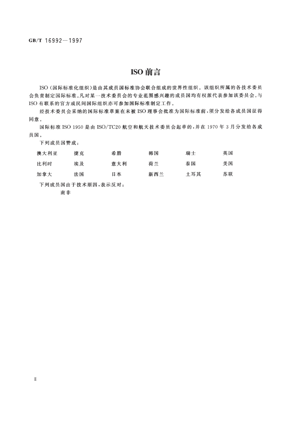 GB/T 16992-1997 飞机维护及其安全警告标志