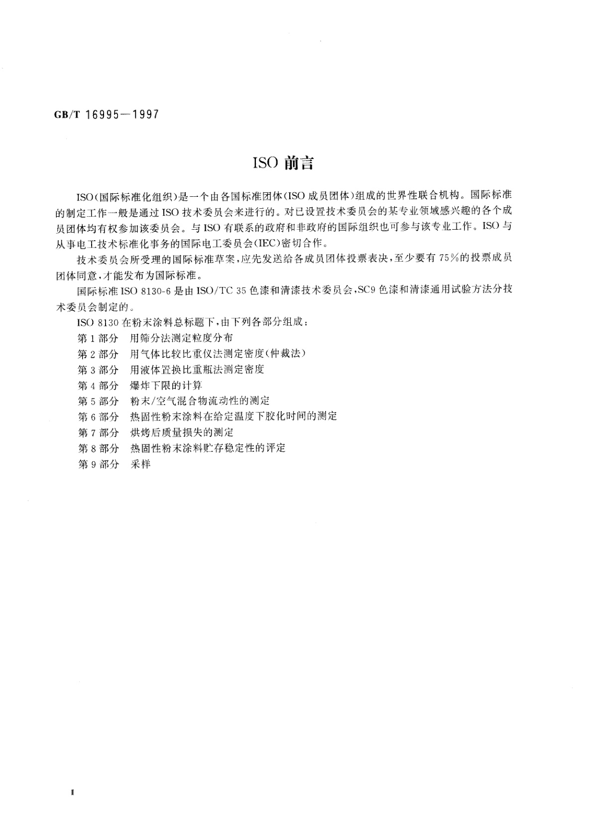 GB/T 16995-1997 热固性粉末涂料在给定温度下胶化时间的测定