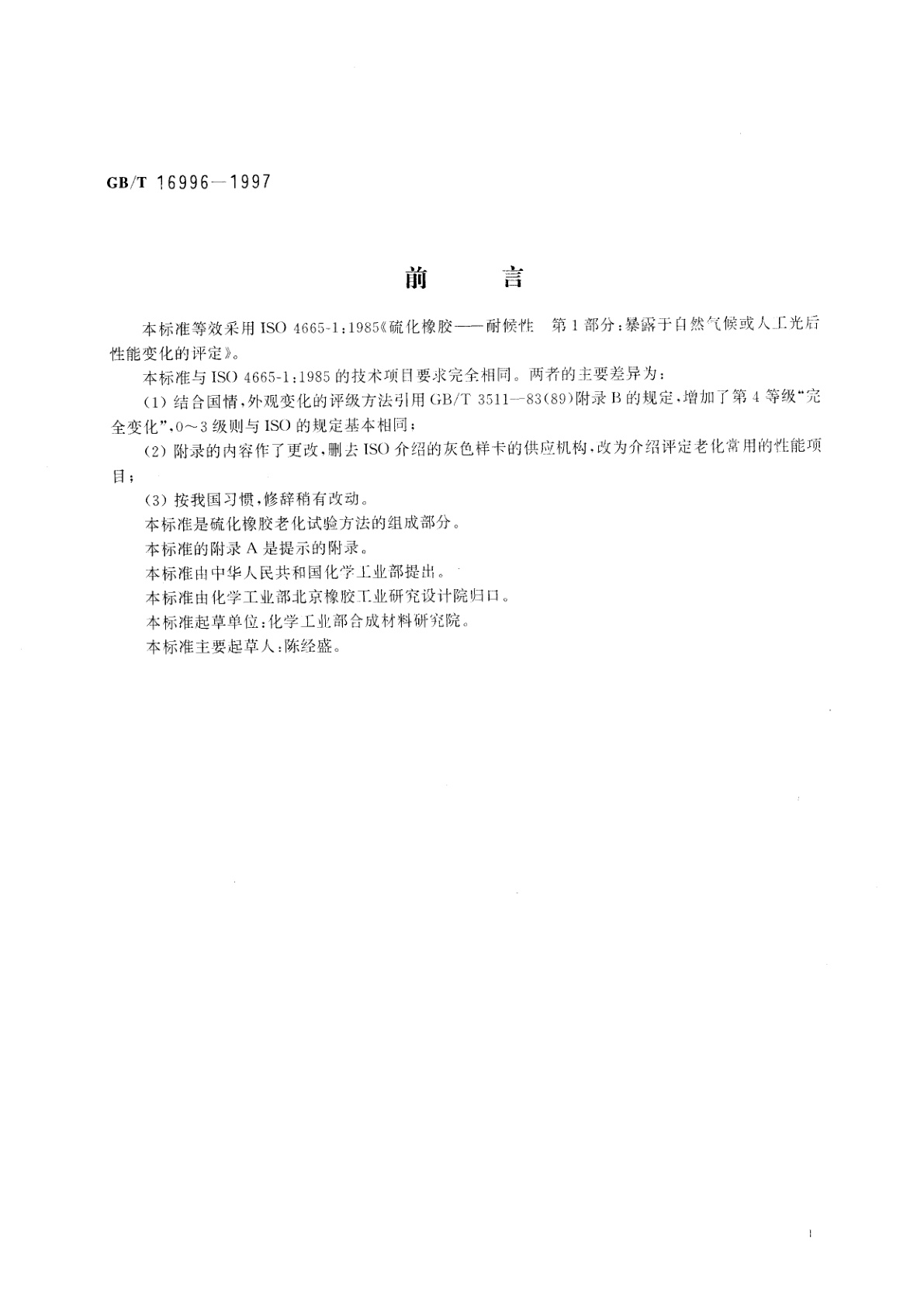 GB/T 16996-1997 硫化橡胶暴露于自然气候或人工光后性能变化的评定