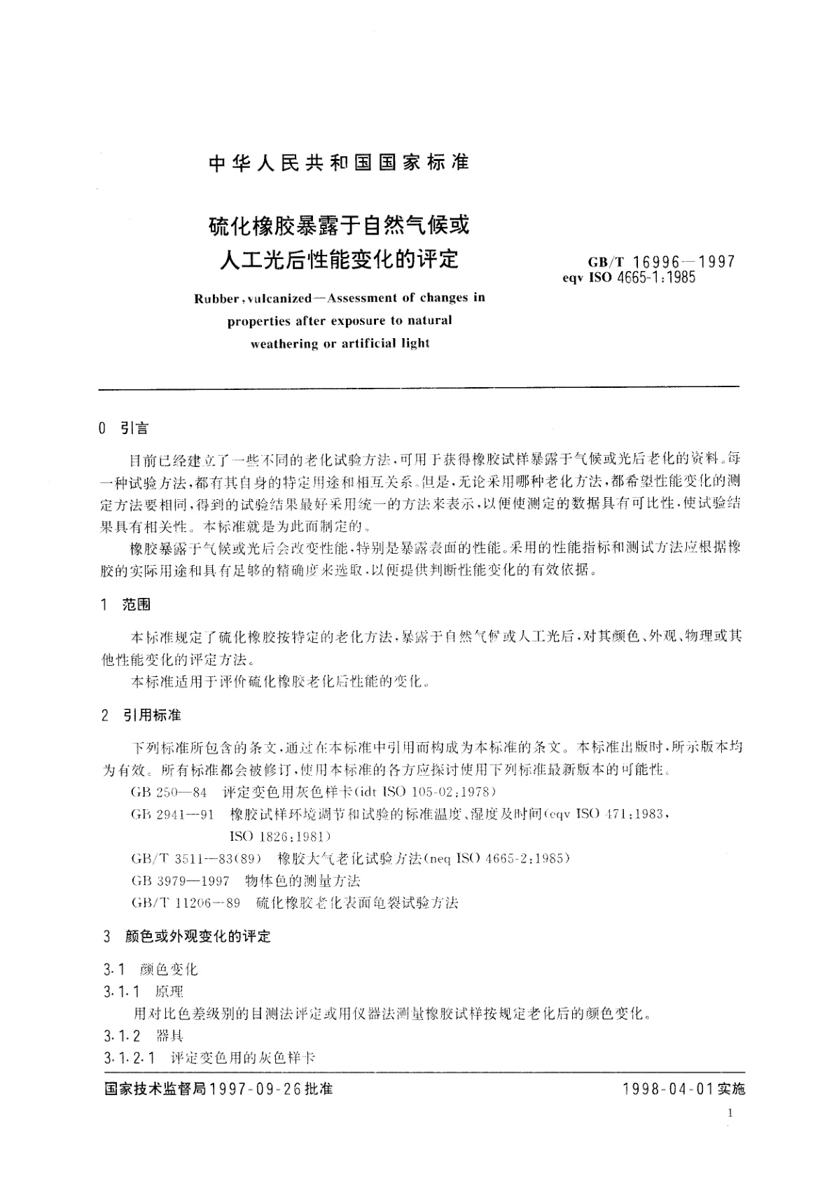 GB/T 16996-1997 硫化橡胶暴露于自然气候或人工光后性能变化的评定