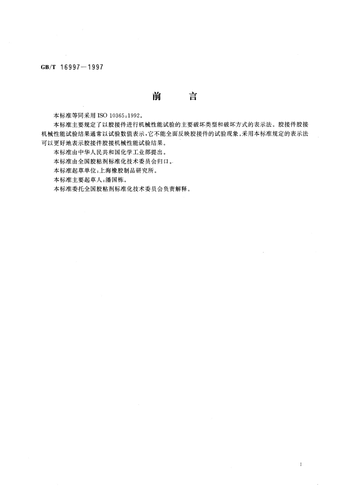 GB/T 16997-1997 胶粘剂　主要破坏类型的表示法