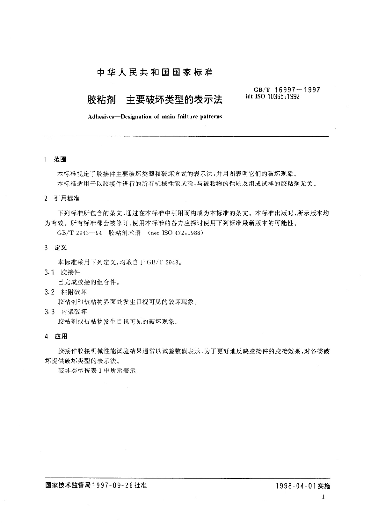 GB/T 16997-1997 胶粘剂　主要破坏类型的表示法
