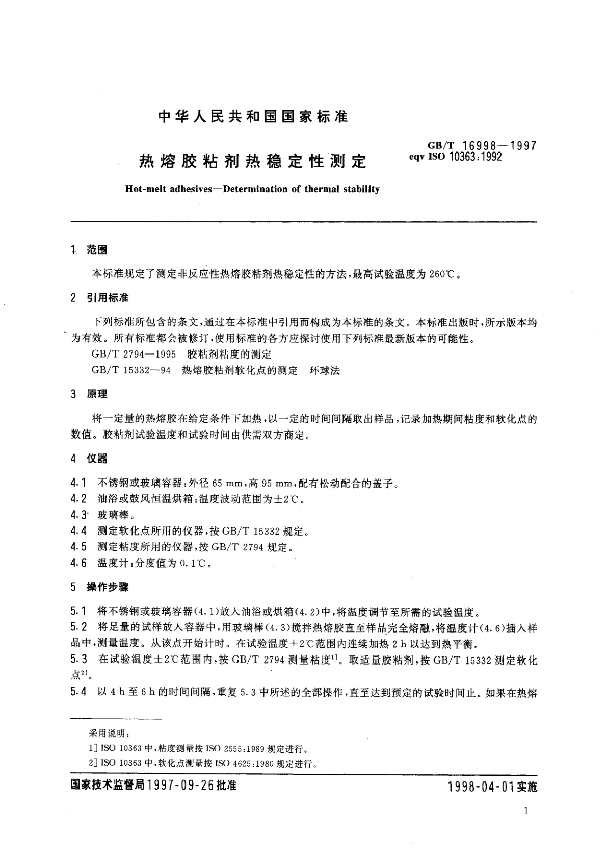 GB/T 16998-1997 热熔胶粘剂热稳定性测定