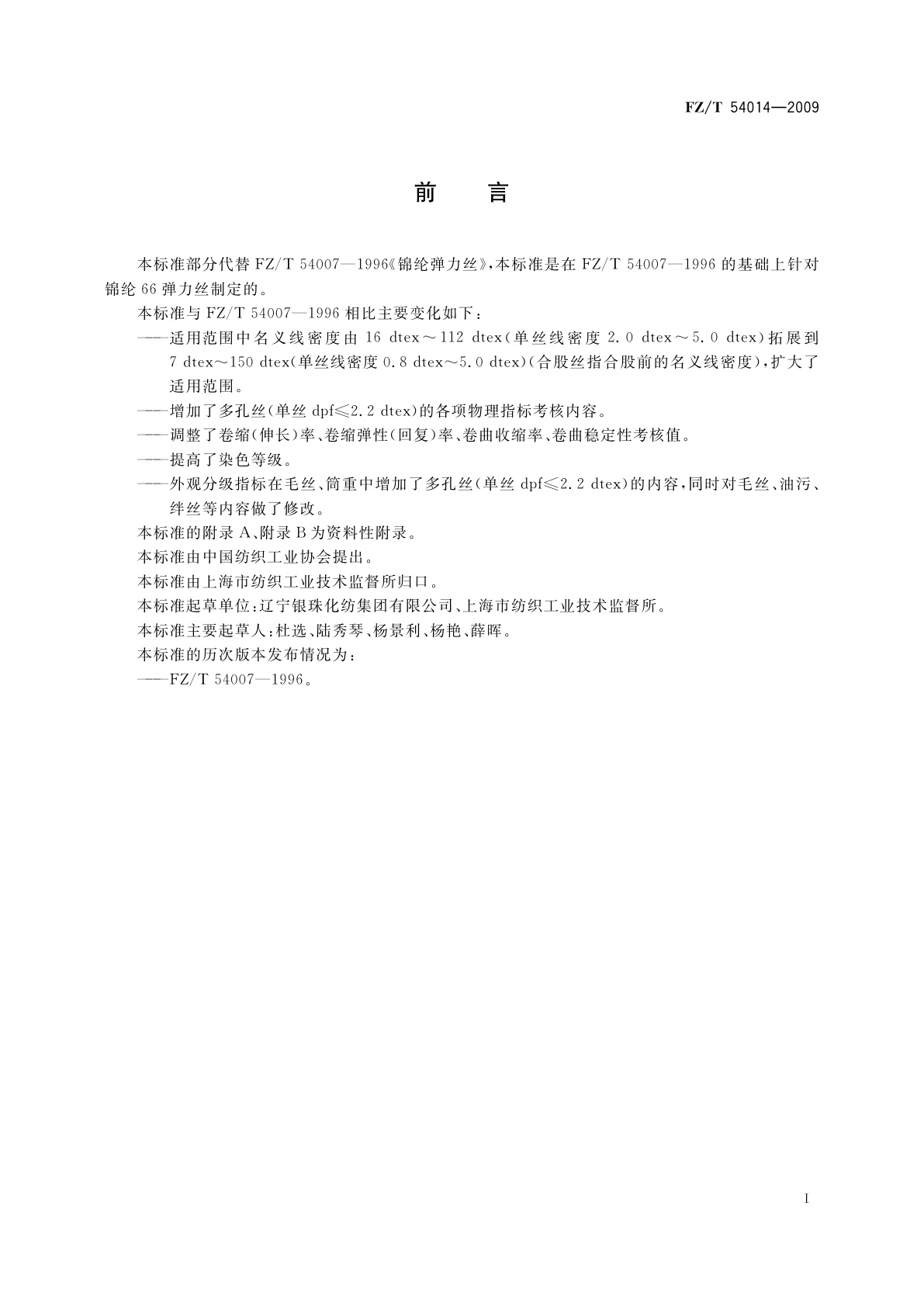 FZ/T 54014-2009 锦纶66弹力丝