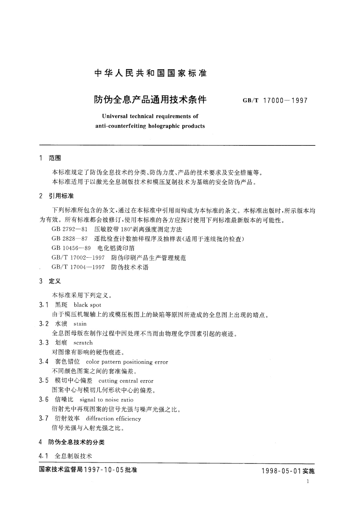 GB/T 17000-1997 防伪全息产品通用技术条件