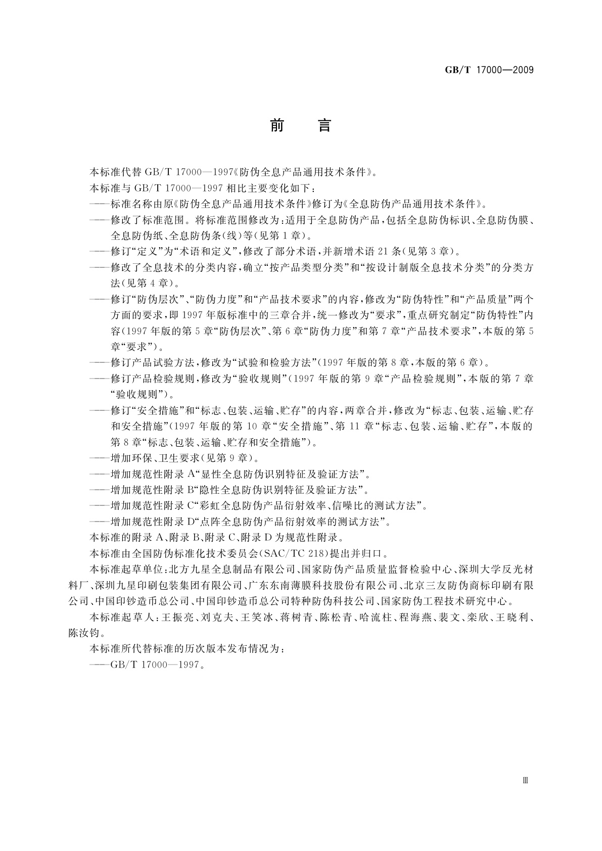 GB/T 17000-2009 全息防伪产品通用技术条件