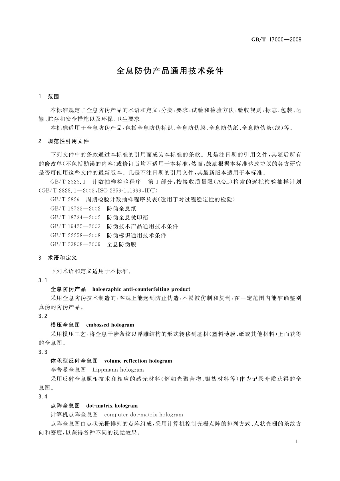 GB/T 17000-2009 全息防伪产品通用技术条件
