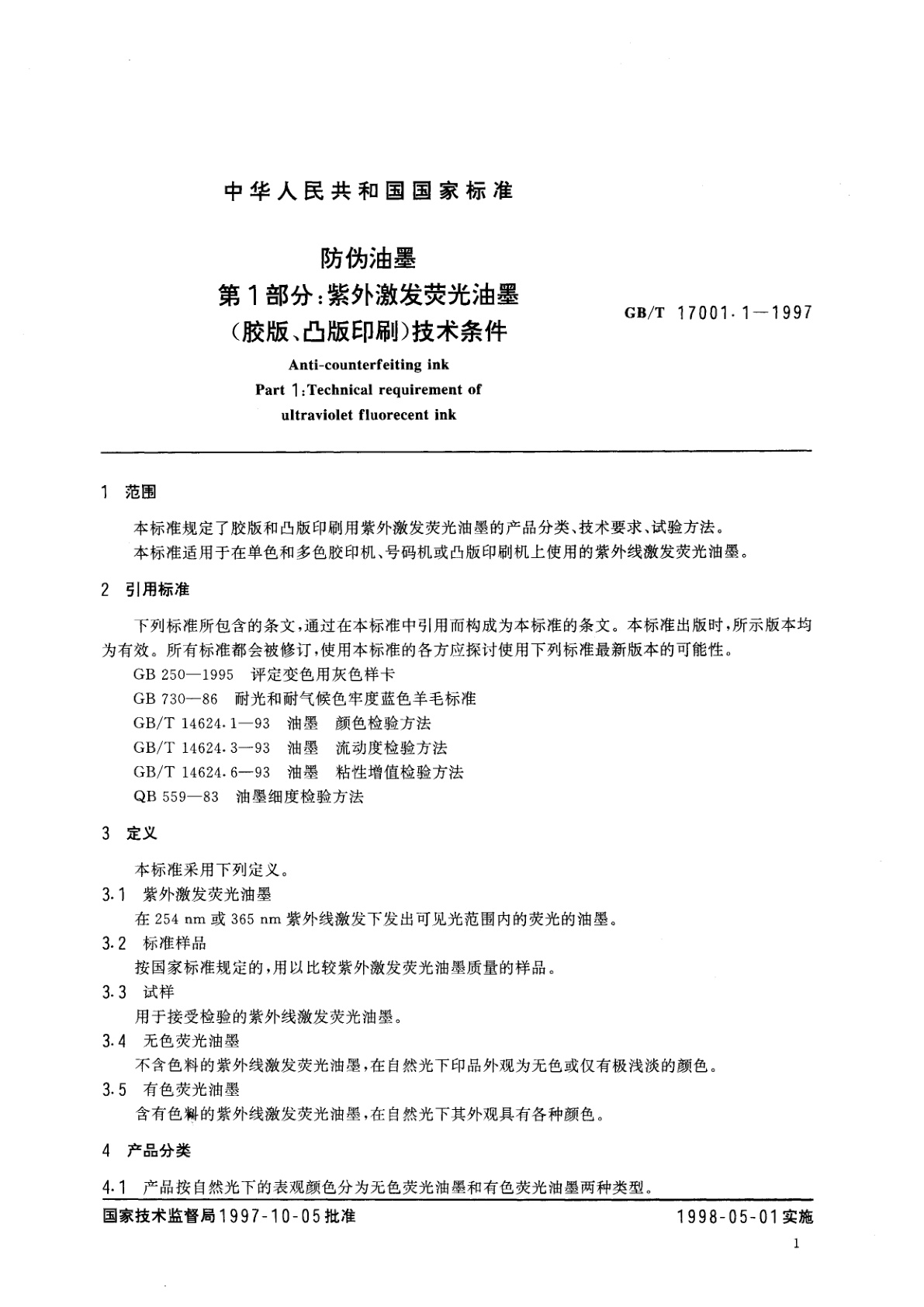 GB/T 17001.1-1997 防伪油墨　第1部分：紫外激发荧光油墨(胶版、凸版印刷)技术条件