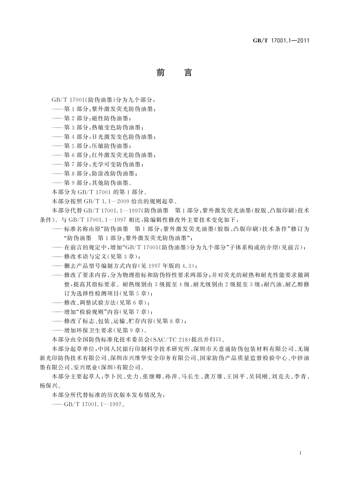 GB/T 17001.1-2011 防伪油墨　第1部分：紫外激发荧光防伪油墨