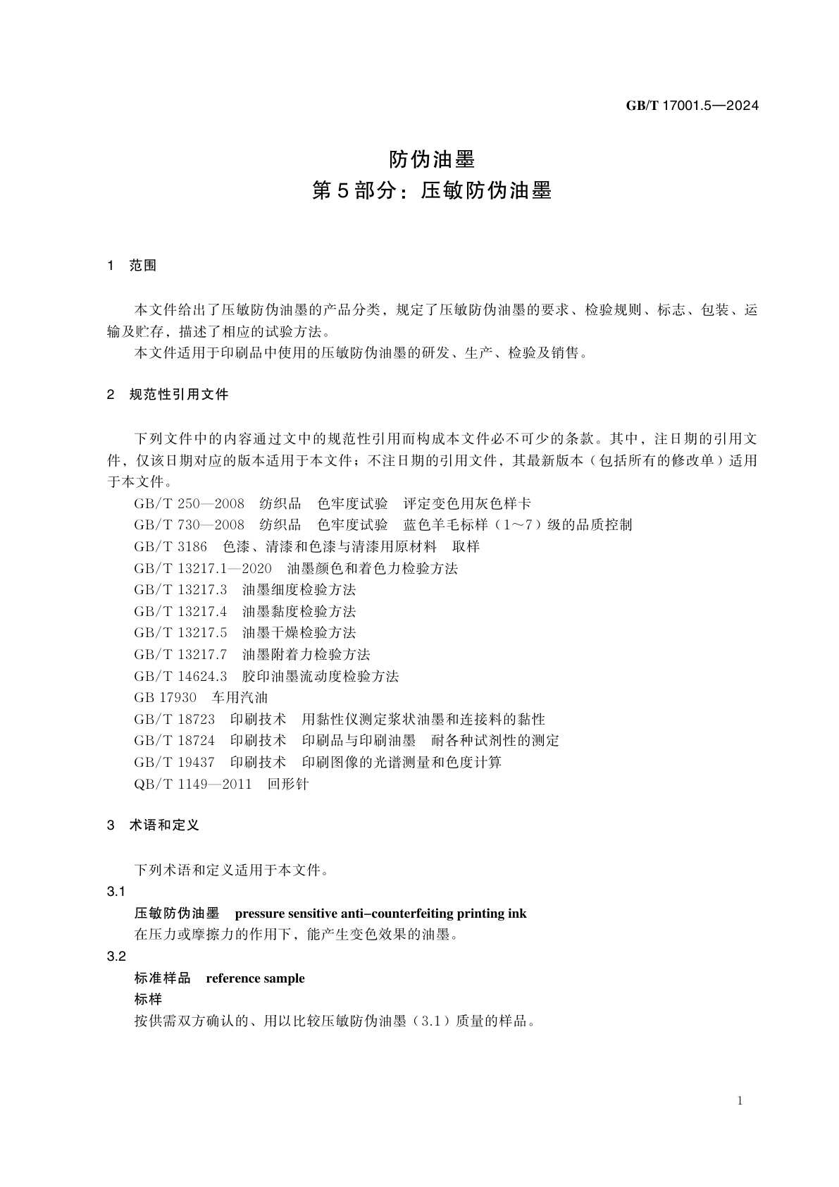 GB/T 17001.5-2024 防伪油墨　第5部分：压敏防伪油墨