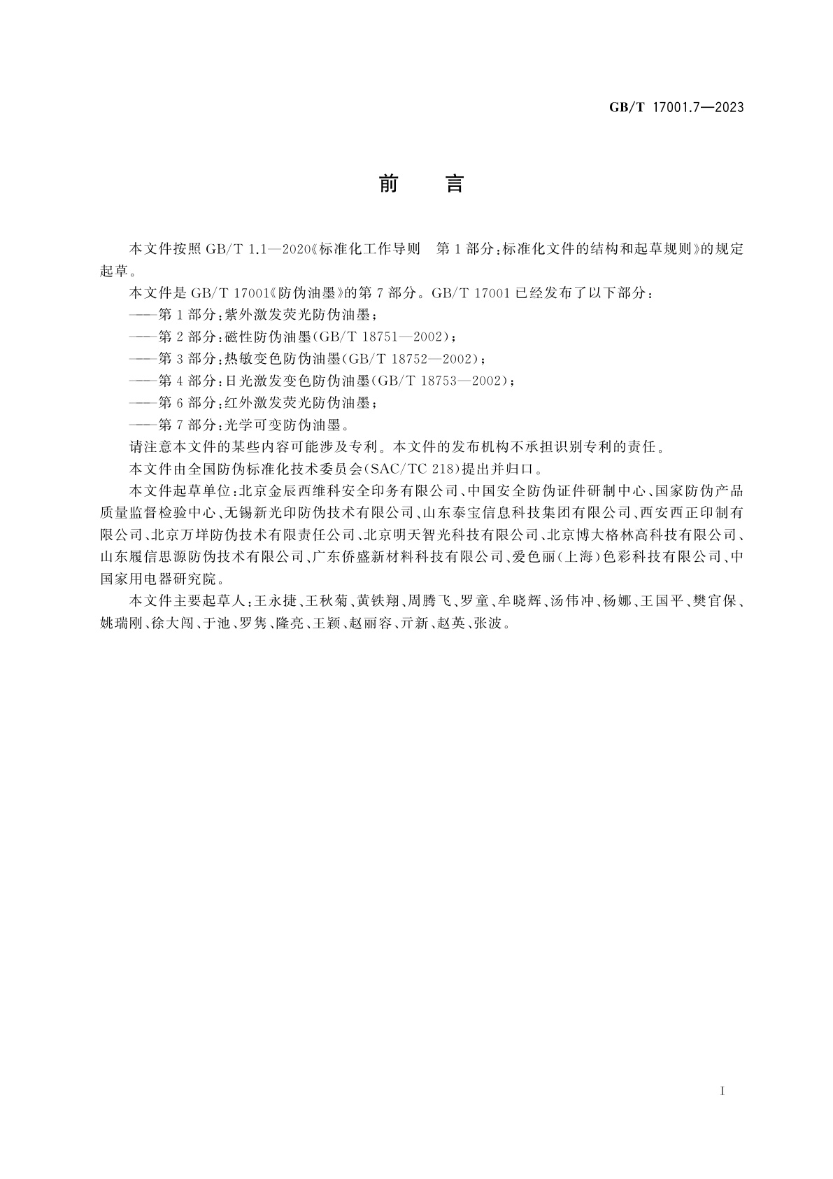 GB/T 17001.7-2023 防伪油墨　第7部分：光学可变防伪油墨