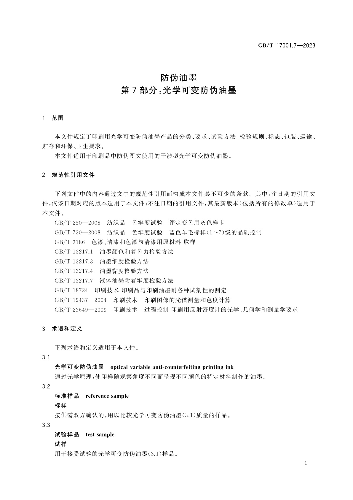 GB/T 17001.7-2023 防伪油墨　第7部分：光学可变防伪油墨