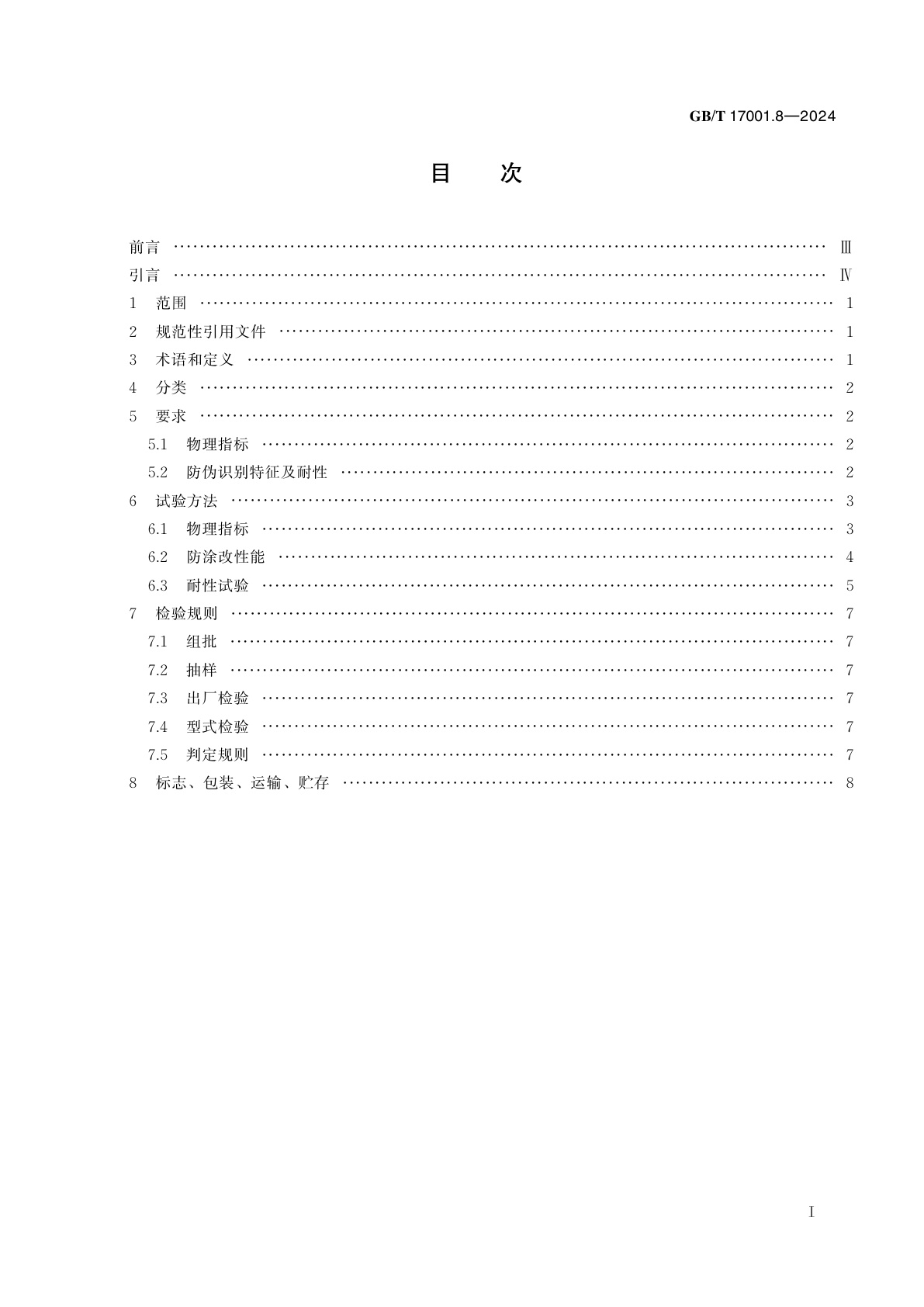 GB/T 17001.8-2024 防伪油墨　第8部分：防涂改防伪油墨