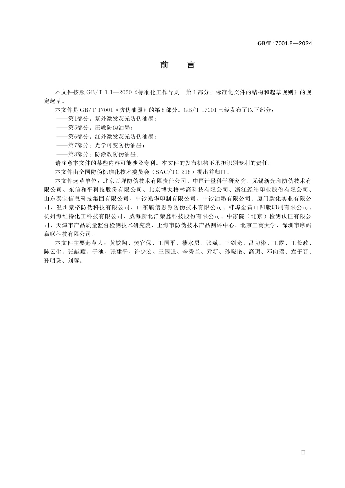 GB/T 17001.8-2024 防伪油墨　第8部分：防涂改防伪油墨