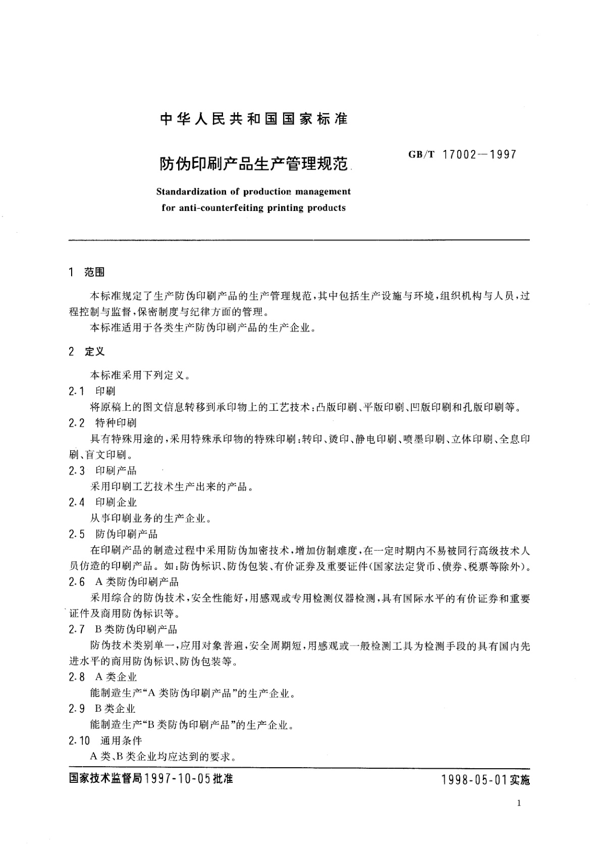 GB/T 17002-1997 防伪印刷产品生产管理规范