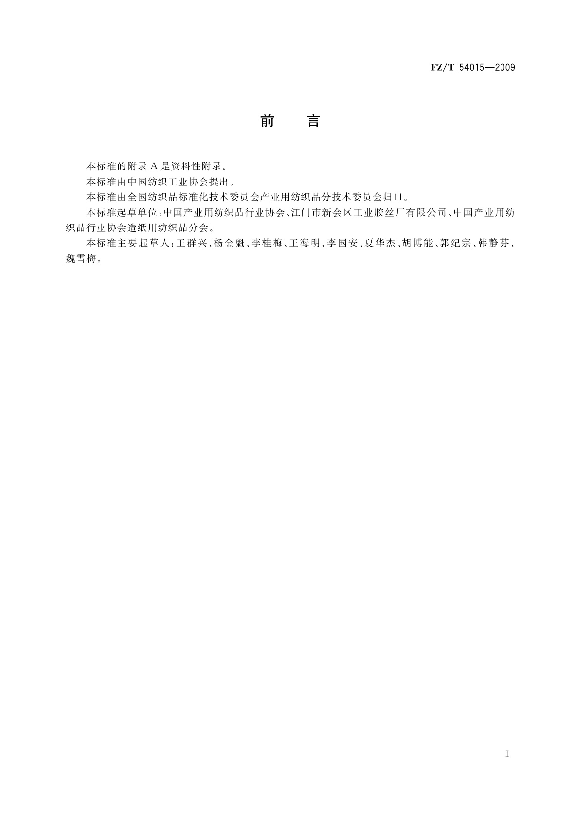 FZ/T 54015-2009 造纸网用单丝