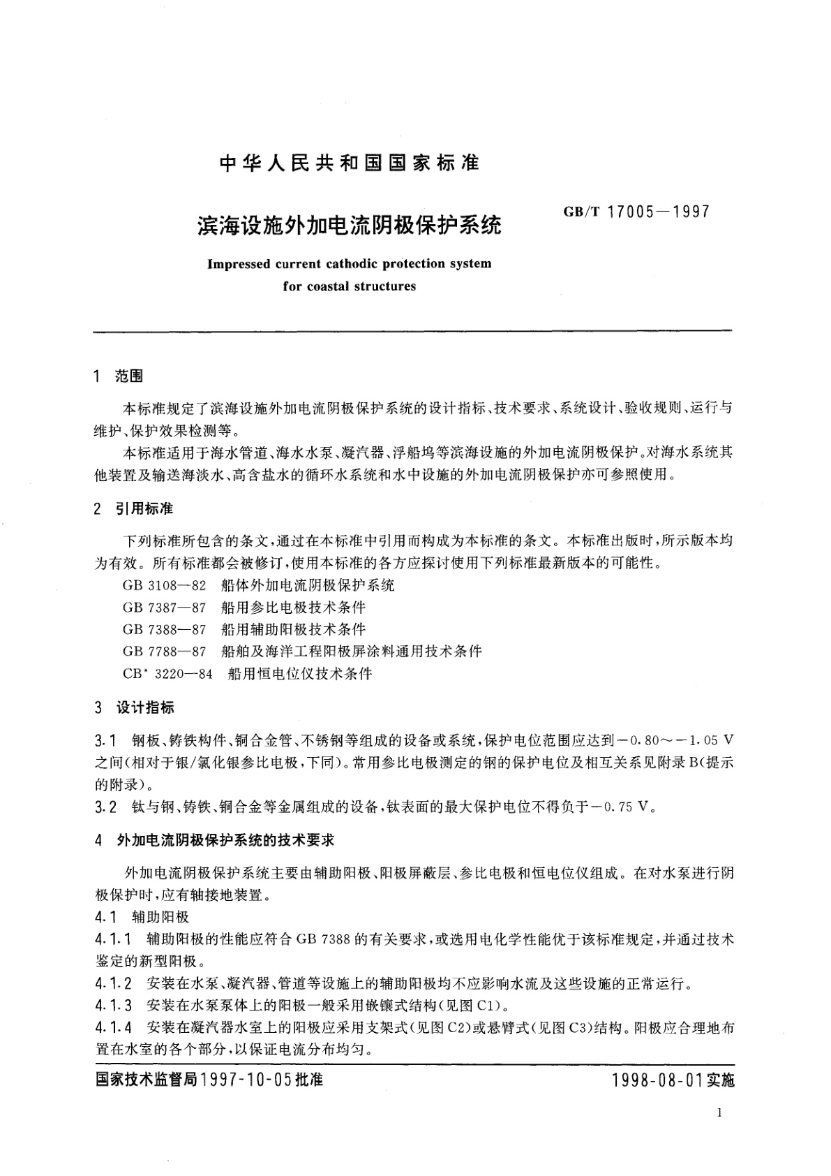 GB/T 17005-1997 滨海设施外加电流阴级保护系统