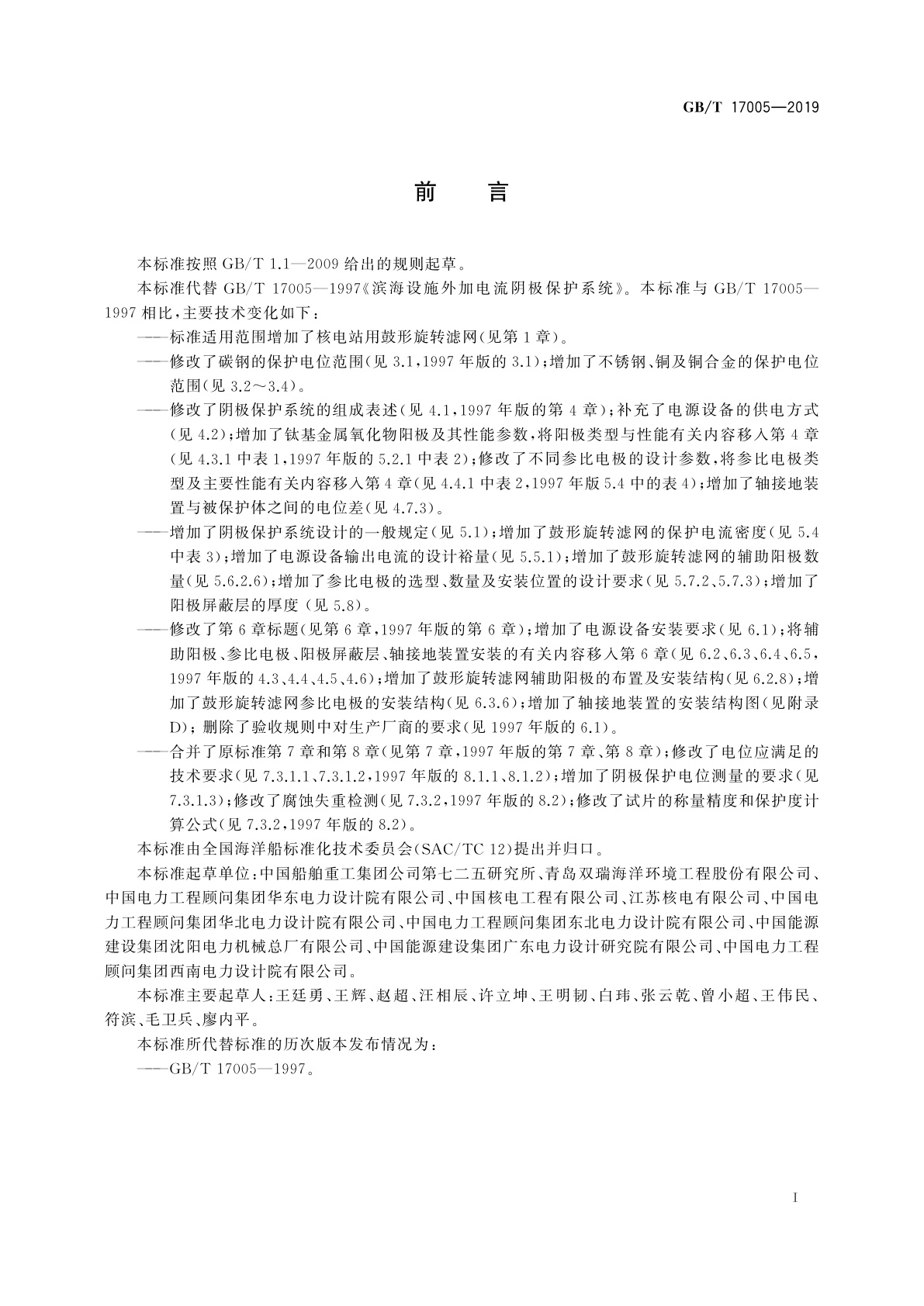 GB/T 17005-2019 滨海设施外加电流阴极保护系统通用要求