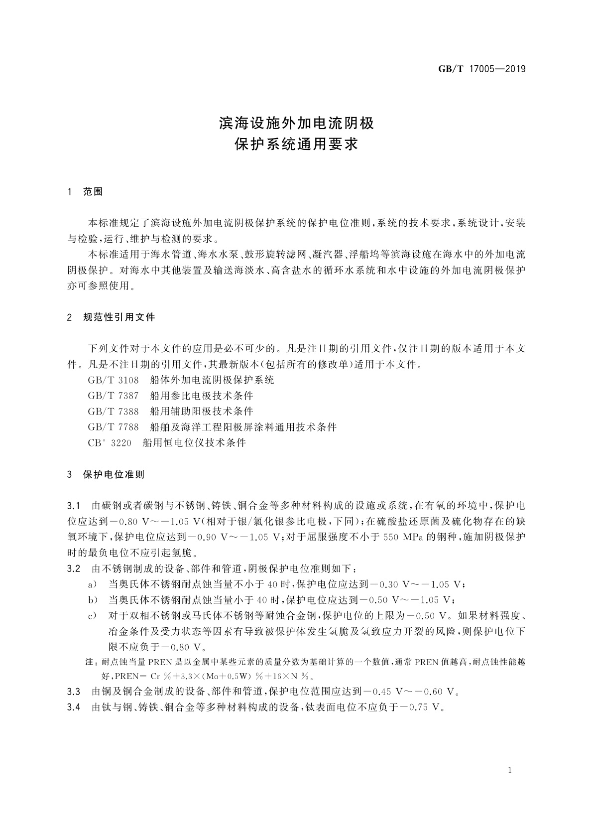 GB/T 17005-2019 滨海设施外加电流阴极保护系统通用要求