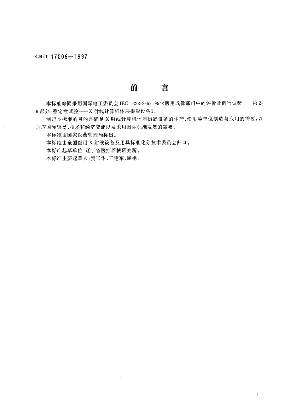 GB/T 17006-1997 医用成像部门的评价及例行试验　第2-6部分：X射线计算机体层摄影设备稳定性试验