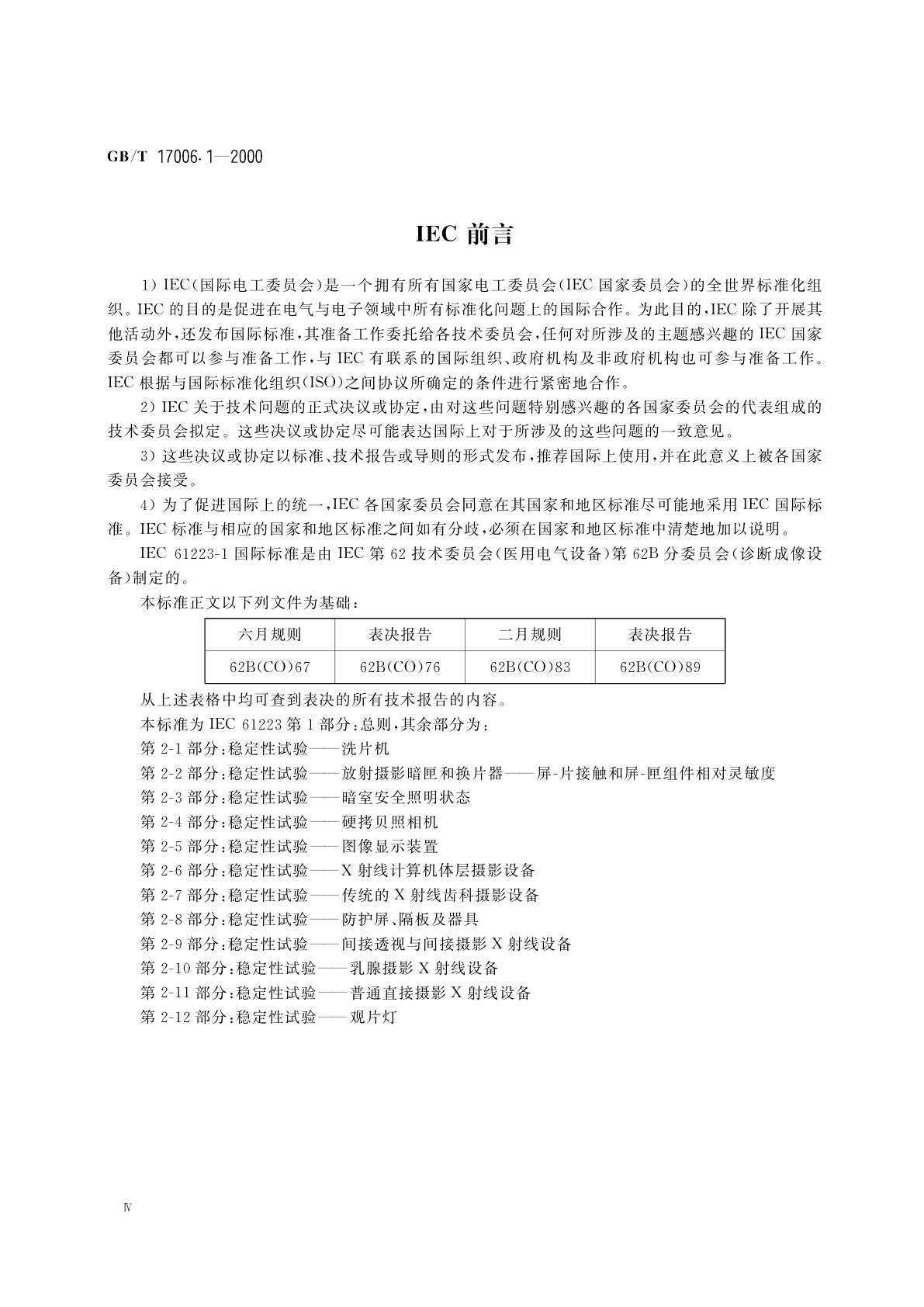 GB/T 17006.1-2000 医用成像部门的评价及例行试验　第1部分：总则