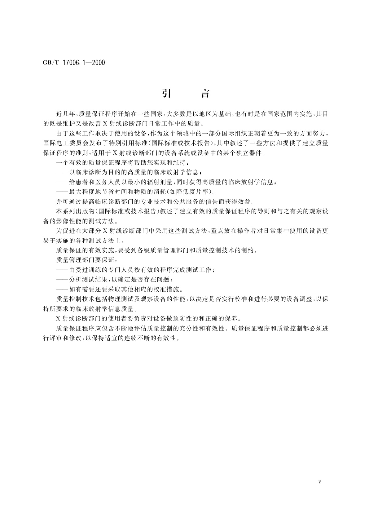 GB/T 17006.1-2000 医用成像部门的评价及例行试验　第1部分：总则