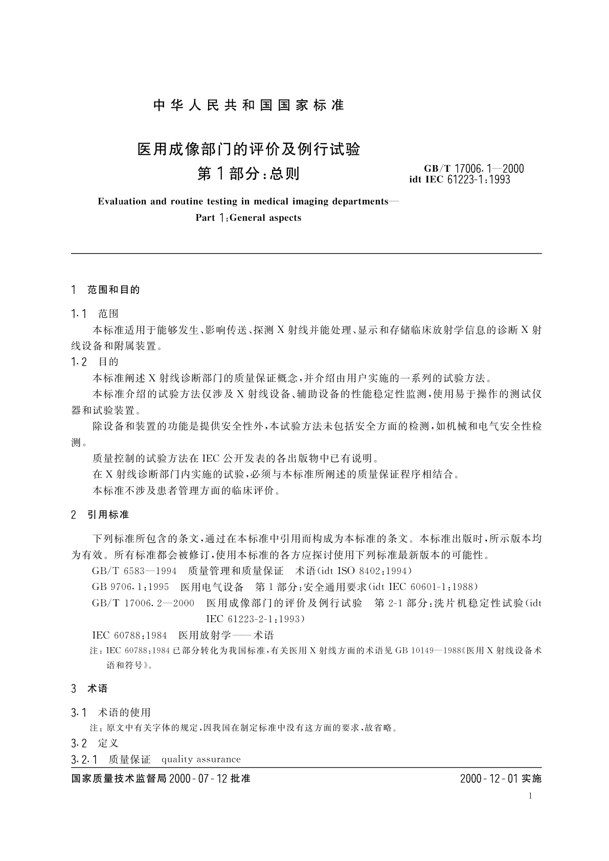 GB/T 17006.1-2000 医用成像部门的评价及例行试验　第1部分：总则