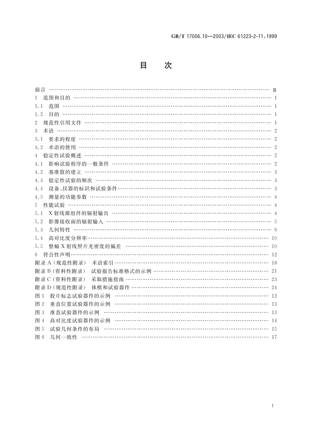 GB/T 17006.10-2003 医用成像部门的评价及例行试验　第2-11部分：稳定性试验　普通直接摄影X射线设备