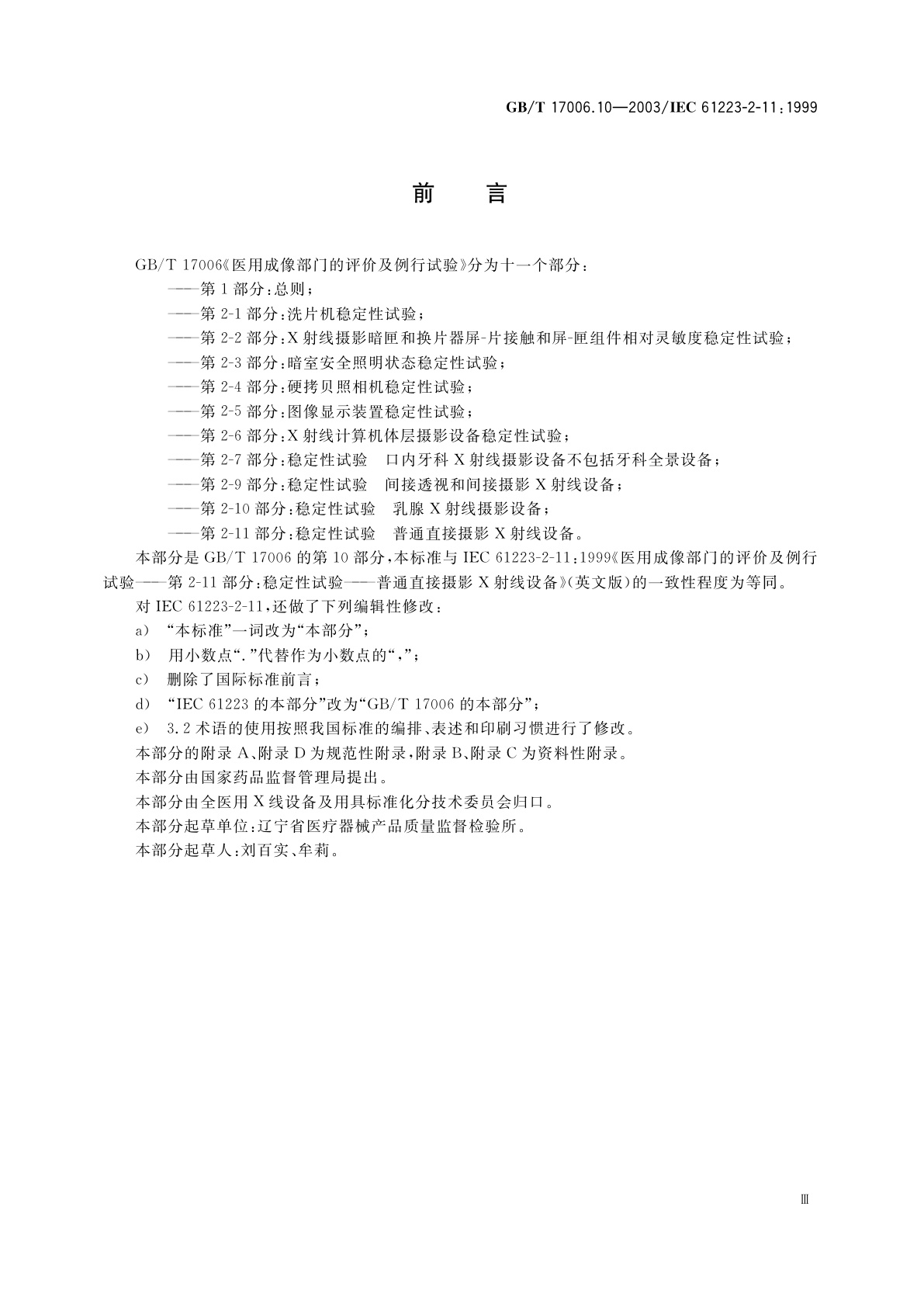 GB/T 17006.10-2003 医用成像部门的评价及例行试验　第2-11部分：稳定性试验　普通直接摄影X射线设备