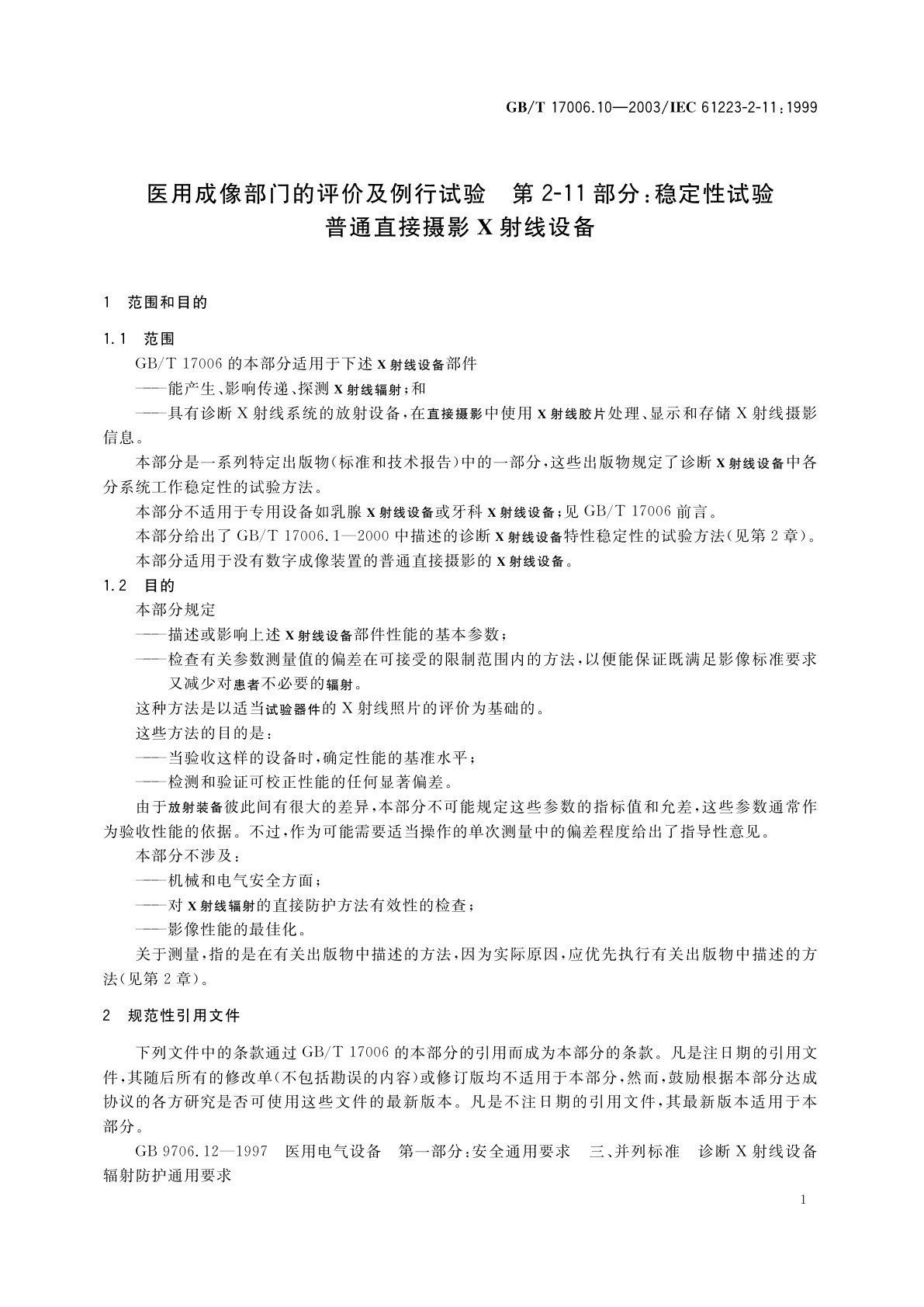 GB/T 17006.10-2003 医用成像部门的评价及例行试验　第2-11部分：稳定性试验　普通直接摄影X射线设备