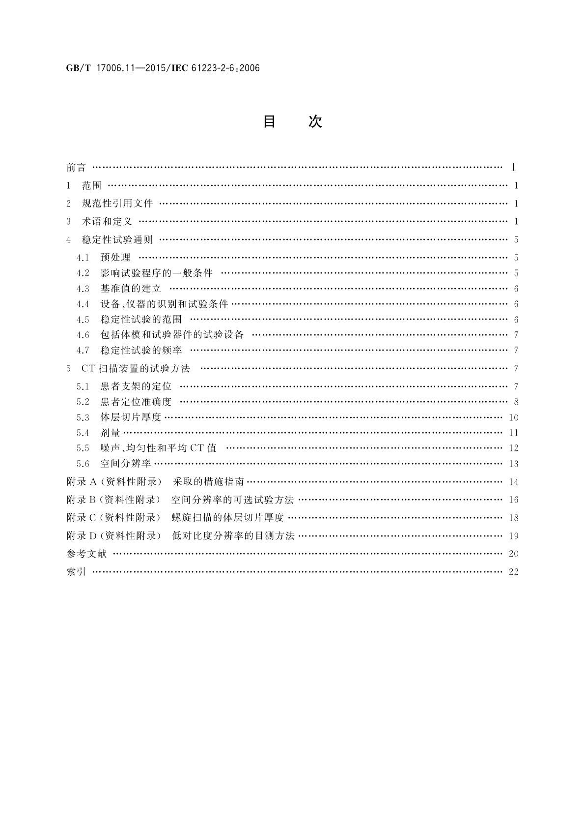 GB/T 17006.11-2015 医用成像部门的评价及例行试验　第2-6部分：X射线计算机体层摄影设备成像性能稳定性试验