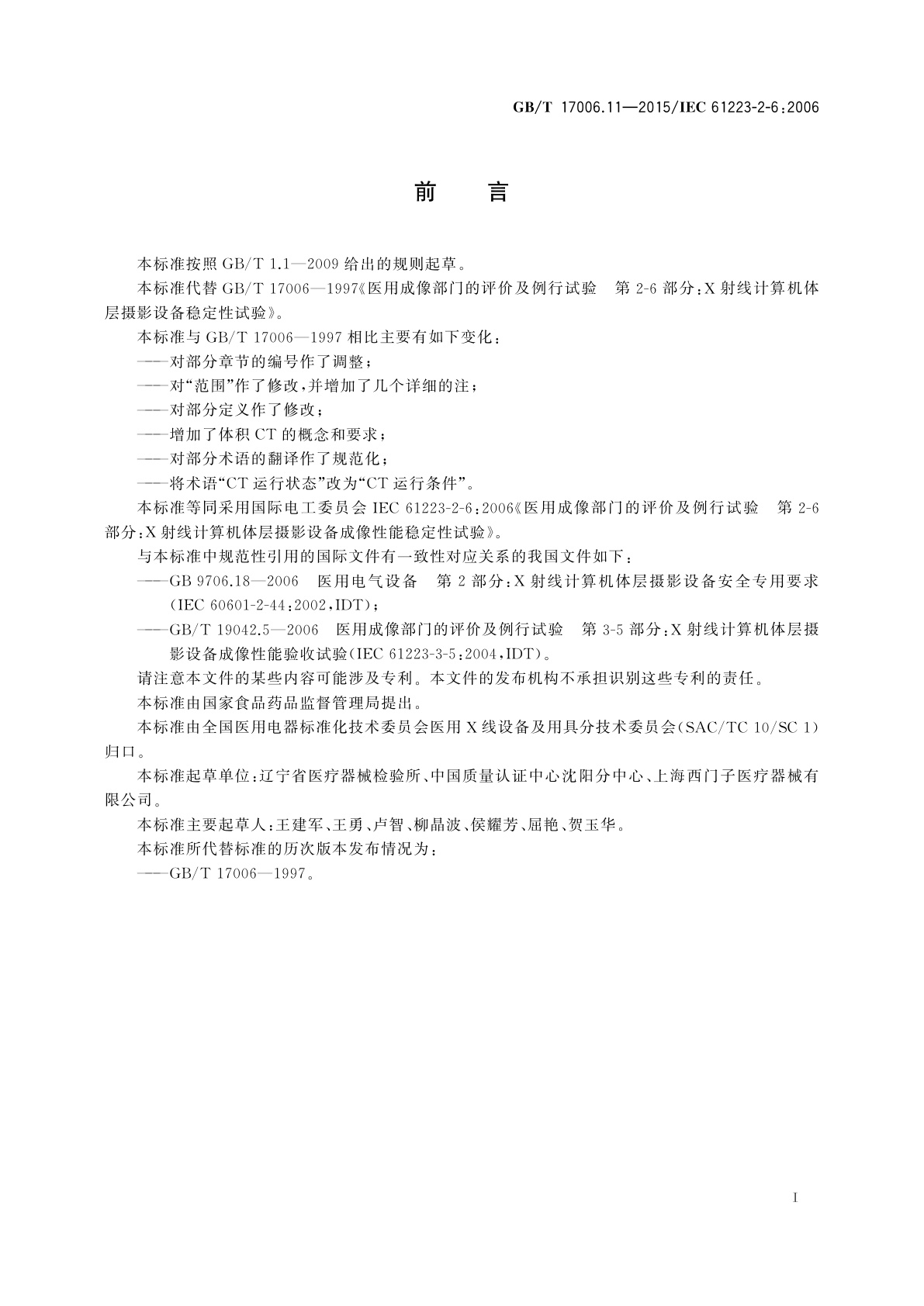 GB/T 17006.11-2015 医用成像部门的评价及例行试验　第2-6部分：X射线计算机体层摄影设备成像性能稳定性试验