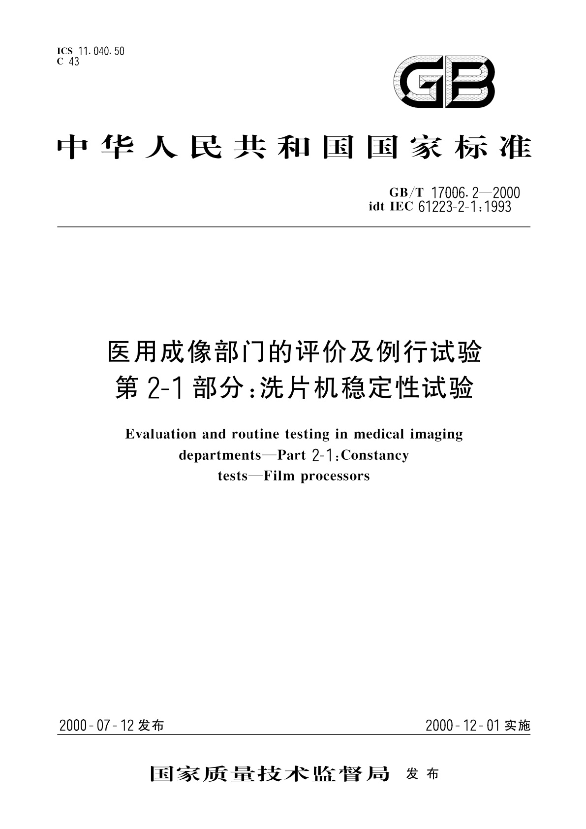 GB/T 17006.2-2000 医用成像部门的评价及例行试验　第2-1部分：洗片机稳定性试验