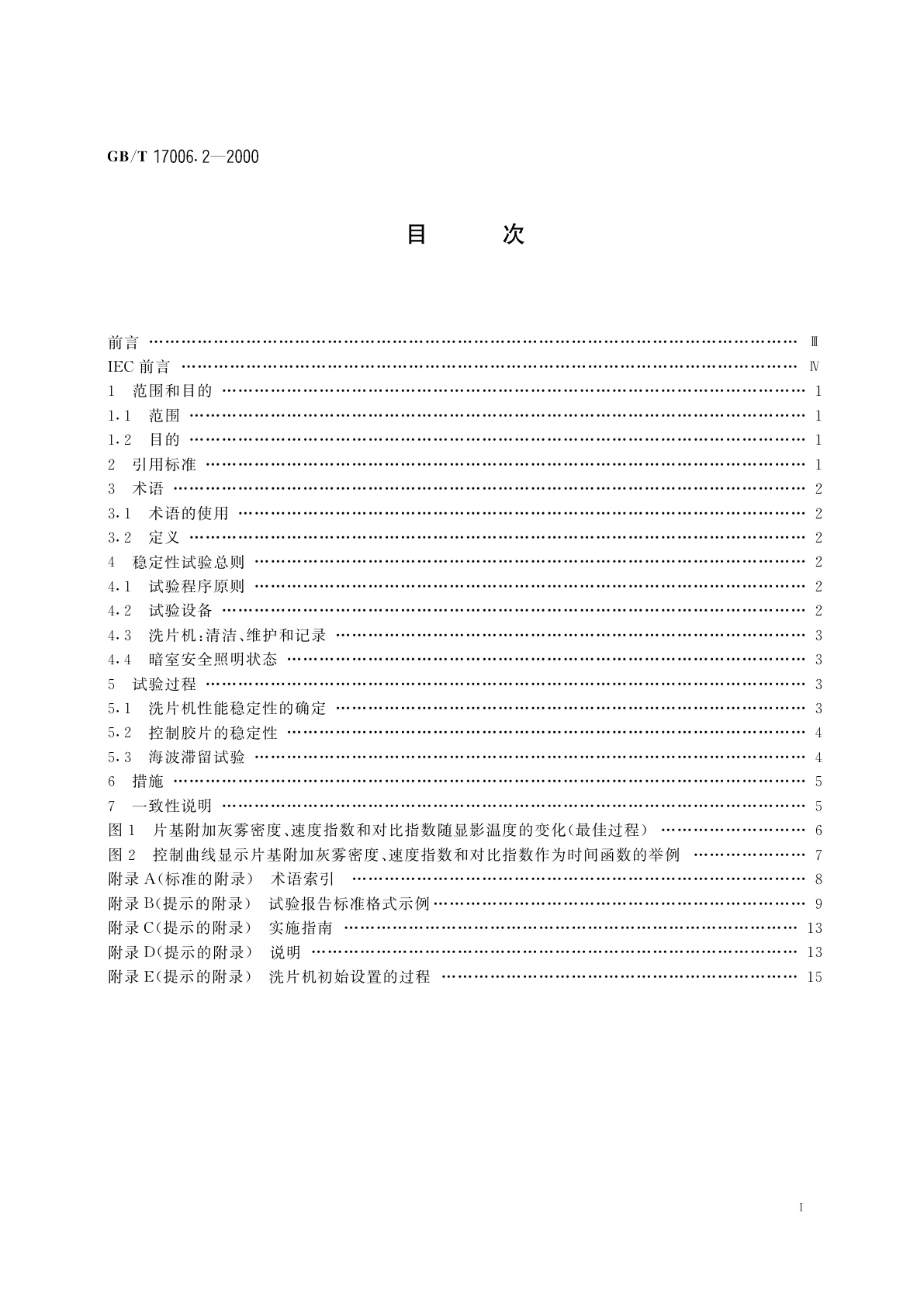GB/T 17006.2-2000 医用成像部门的评价及例行试验　第2-1部分：洗片机稳定性试验